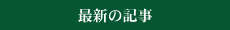 最新の記事