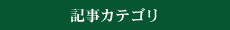 記事カテゴリ