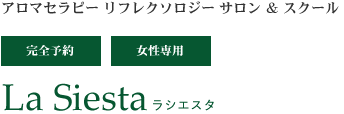 柏市駅徒歩2分【アロマ・リフレスクール＆サロンラシエスタ】
