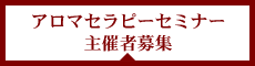 アロマセラピーセミナー主催者募集