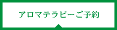 アロマセラピーご予約