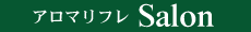 アロマリフレサロン