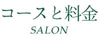 コースと料金