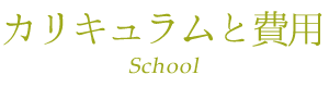 アロマテラピースクール：カリキュラムと費用