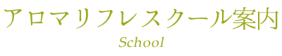 アロマ・リフレスクール案内