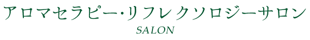 アロママッサージ・リフレクソロジー