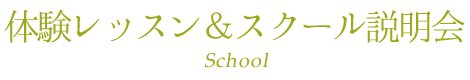 体験レッスン＆スクール説明会