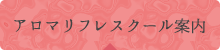 アロマリフレスクール案内