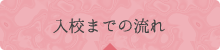 入校までの流れ