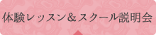 体験レッスン＆スクール説明会