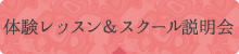 体験レッスン＆スクール説明会