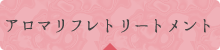 アロマリフレトリートメント