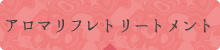 アロマリフレトリートメント