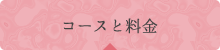 コースと料金