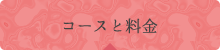 コースと料金