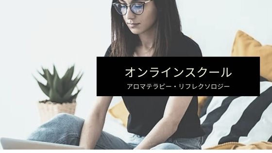 オンラインスクール