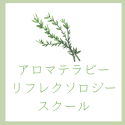 アロマテラピーリフレクソロジースクール