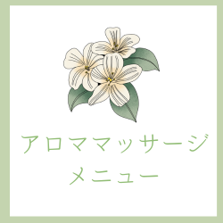 アロママッサージメニュー