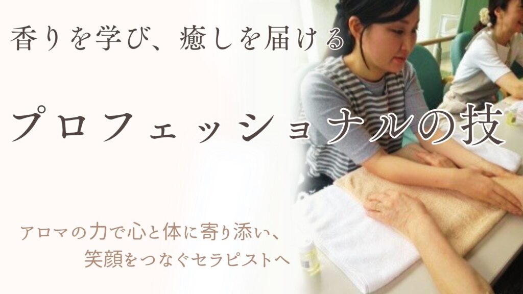 香りを学び、癒しを届ける　プロフェッショナルの技