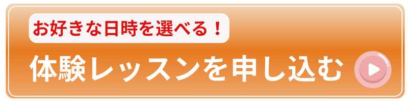 体験レッスン申し込みへ