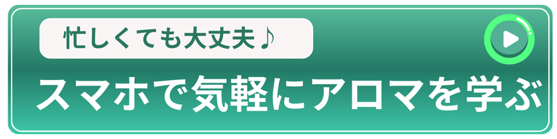 忙しくても大丈夫　スマホで気軽にアロマを学ぶ