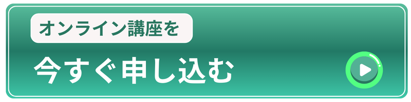 オンライン講座を今すぐ申し込む