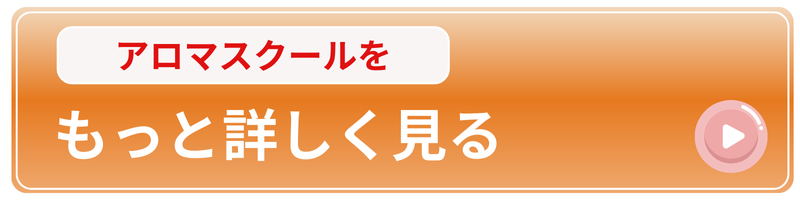 アロマスクールをもっと詳しく見る
