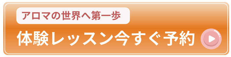 アロマの世界へ第一歩　体験レッスン今すぐ予約