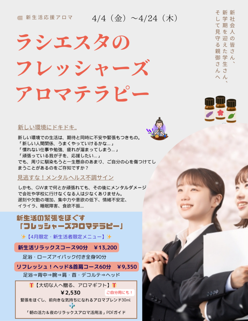 ラシエスタのフレッシャーズアロマテラピー案内
