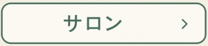 サロンページへ