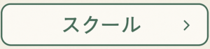 スクールページへ