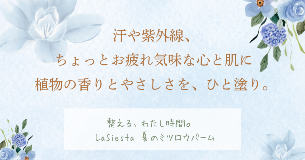 ラシエスタ夏のバーム