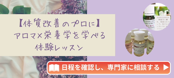 【体質改善のプロに】アロマ×栄養学を学べる体験レッスン