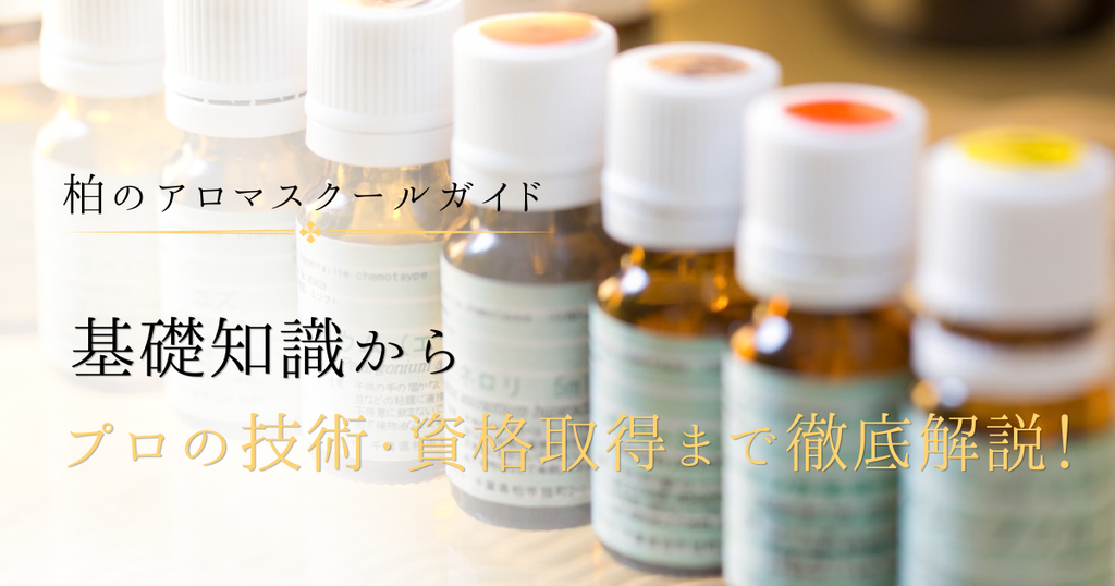 柏のアロマスクールガイド　基礎知識からプロの技術・資格習得まで徹底解説の記事案内