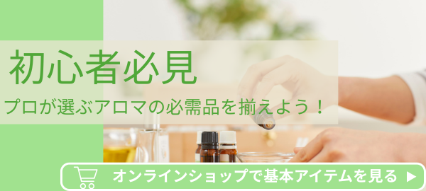 【初心者必見】プロが選ぶアロマの必需品を揃えよう!