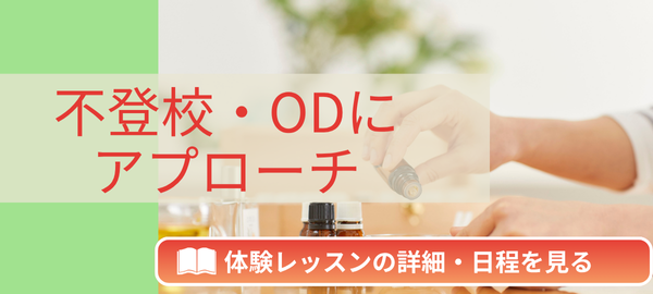 不登校・ODにアプローチ