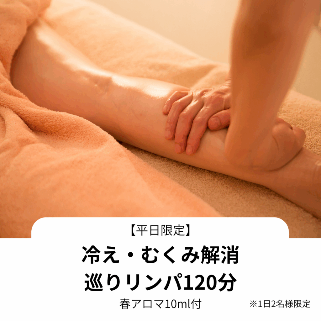 冷え・むくみ解消巡りリンパ120分の説明画像