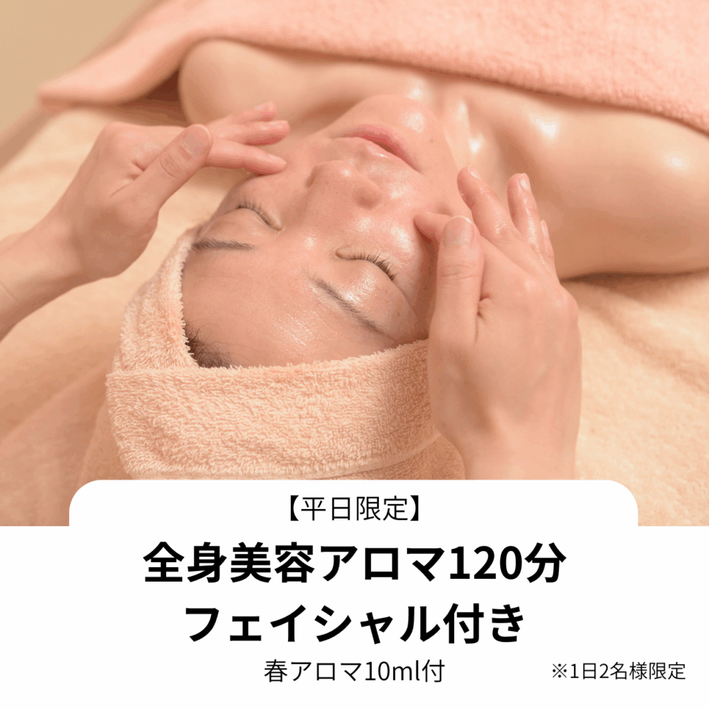 全身美容アロマ120分フェイシャル付きの説明画像