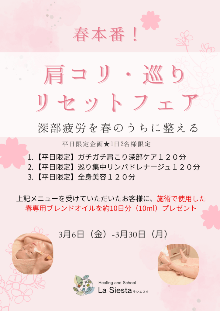 肩こり・巡り・ルセットフェアのチラシ