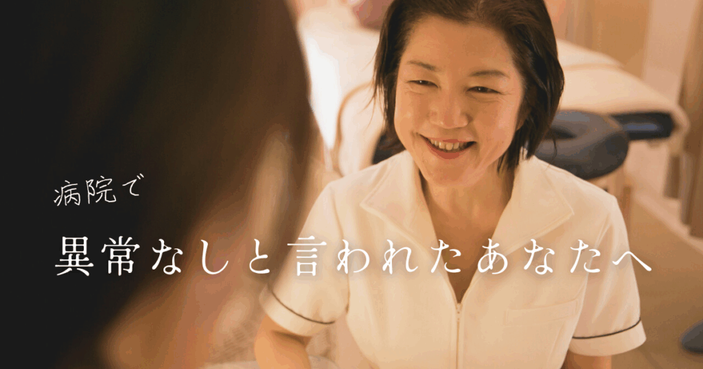 病院で異常なしと言われたあなたへ