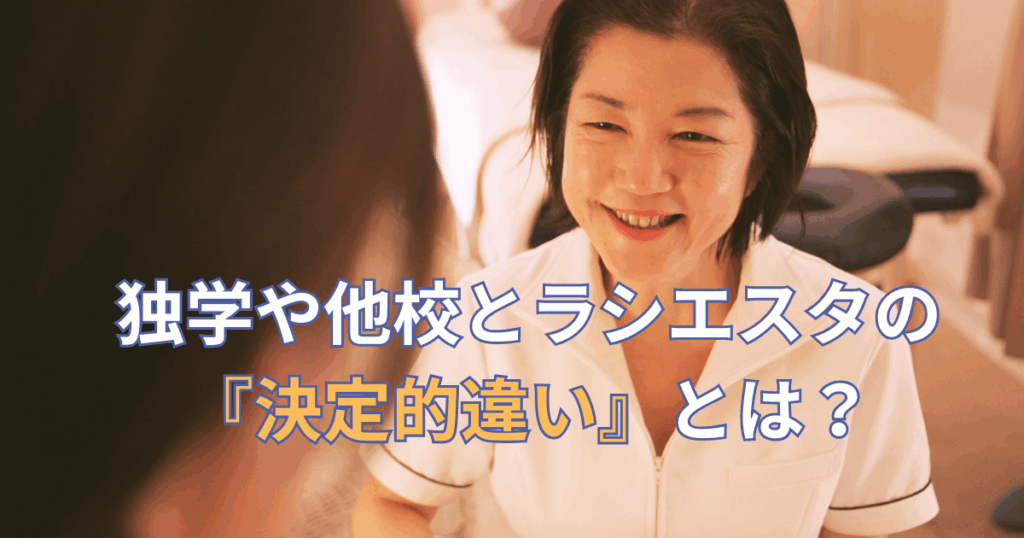 独学や他校とラシエスタの決定的違いの説明画像