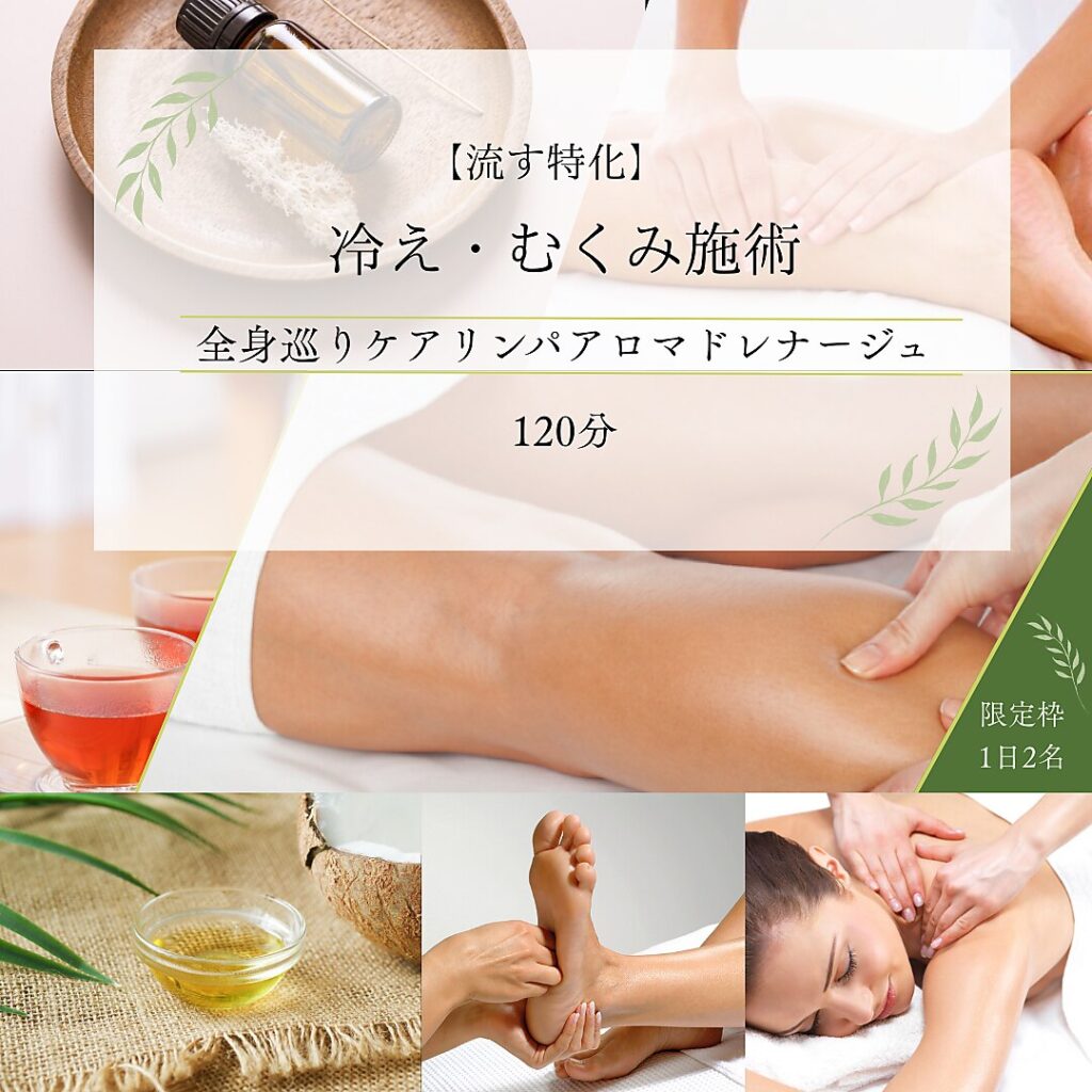 【流す特化】全身巡りケアリンパアロマドレナージュイメージ画像