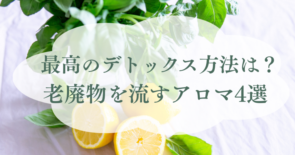 老廃物を流すデトックスアロマ