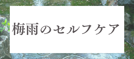 梅雨のセルフケア