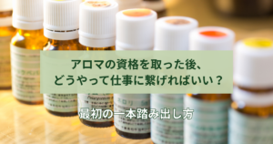 アロマの資格を取った後の仕事の繋げ方説明画像