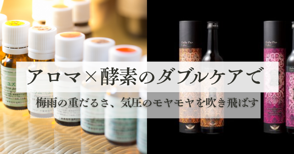 アロマと酵素のダブルケアの説明画像