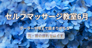 6月セルフマッサージ教室のイメージ画像