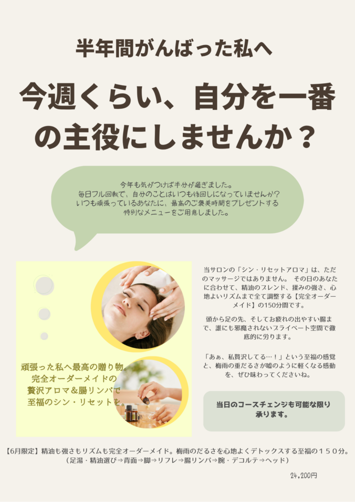 6月限定ご褒美アロマのチラシ