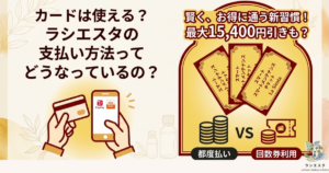 ラシエスタの支払方法についての記事の説明画像