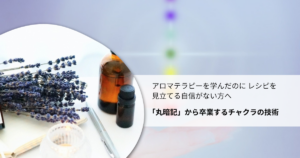 アロマとチャクラ